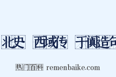 北史·西域传·于阗造句是什么意思的图片
